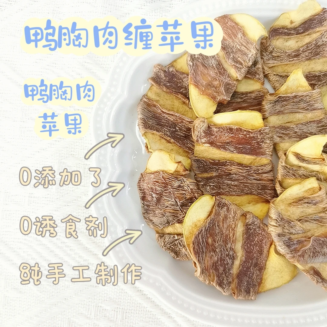 宠物零食 鸭胸肉缠苹果