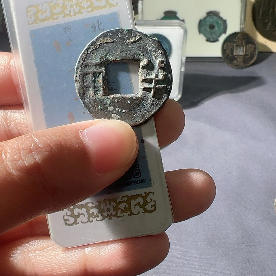 金汉半两好看的123