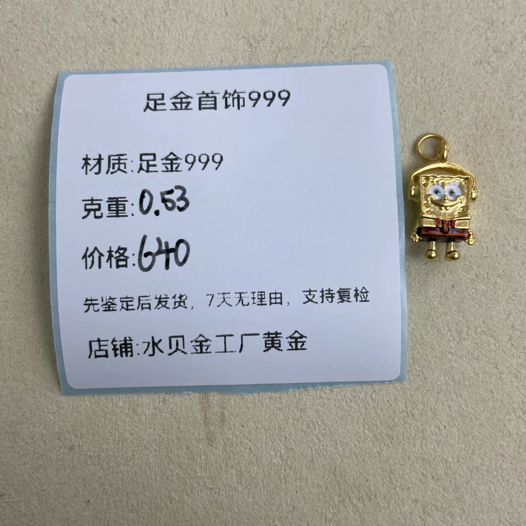 海绵宝宝足金999，先鉴定后发货黄金配件