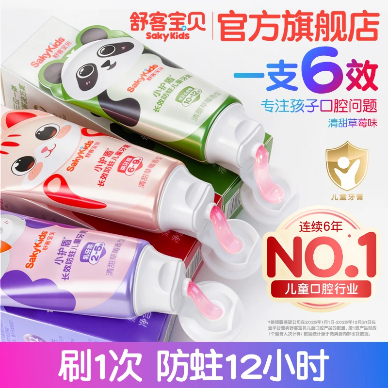 郭晶晶首推舒客宝贝小护盾分龄防蛀儿童牙膏含氟不辣口草莓味五一商品图
