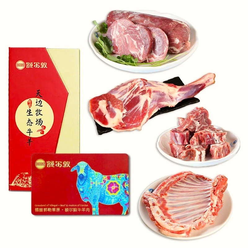 【额尔敦】羊肉礼品提货卡10.4斤内蒙古散养草原羔羊肉端午节日送礼