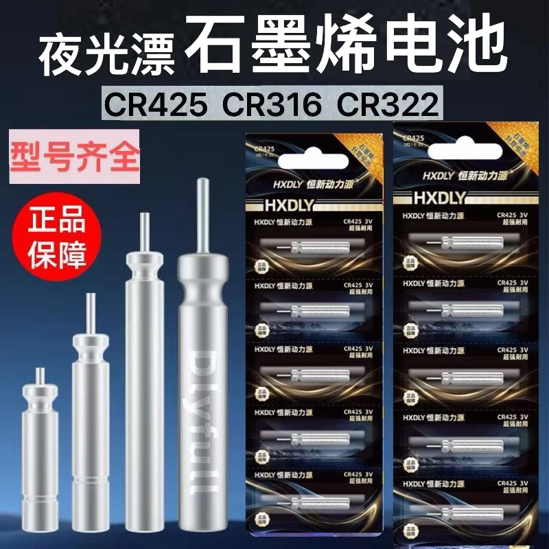 【石墨烯小电池】夜光漂专用CR316/322/425/311/夜钓电子漂鱼漂电池
