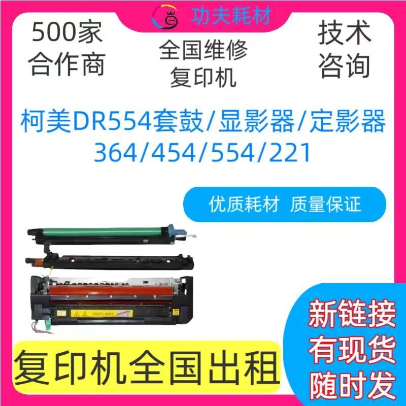 适用柯美耗材配件专卖 DR512套鼓 364定影器 554显影器 224