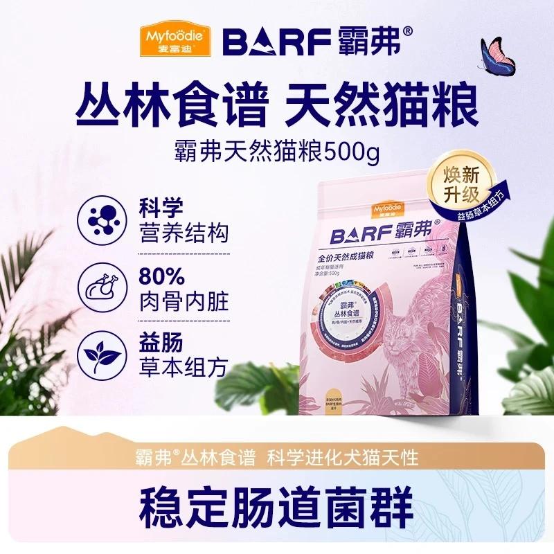 MYFOODIE/麦富迪barf霸弗2.0猫粮生骨肉营养成猫幼猫100克*5包