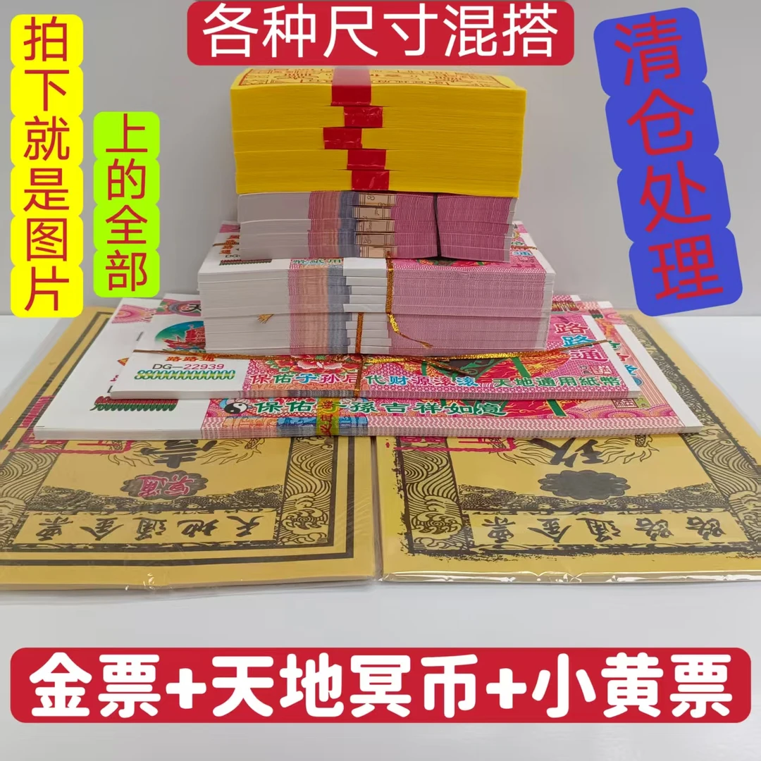 多种面额混搭烧纸冥币适用于清明中元节等祭祀仪式