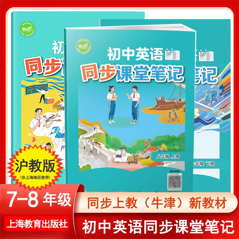 沪教版英语同步课堂笔记.七八年级上册下册沈阳深圳太原等地用