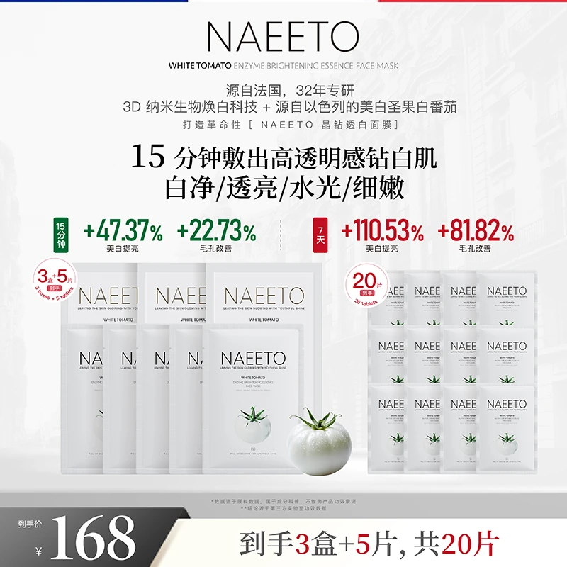Naeeto白番茄生物酶抛光精华面膜 *3盒+3片（加赠2片，到手共20片）z