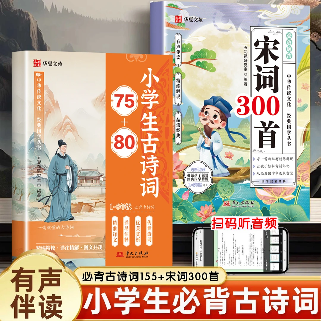 小学生必背古诗词75+80首全文译文注释同步语文教材课外拓展宋词