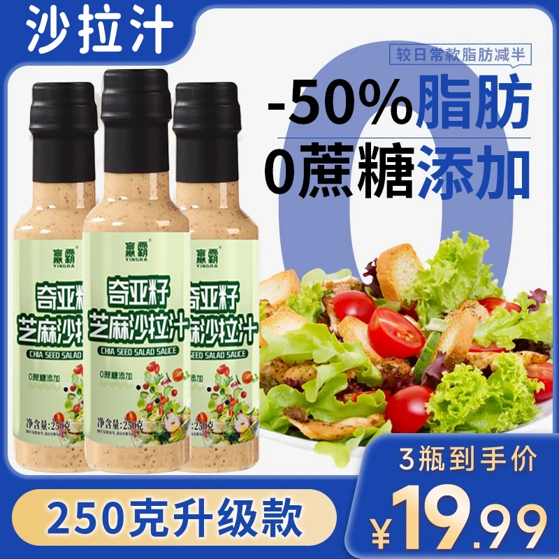 【250克大瓶装】奇亚籽沙拉汁焙煎芝麻口味水果蔬菜专用酱料轻食