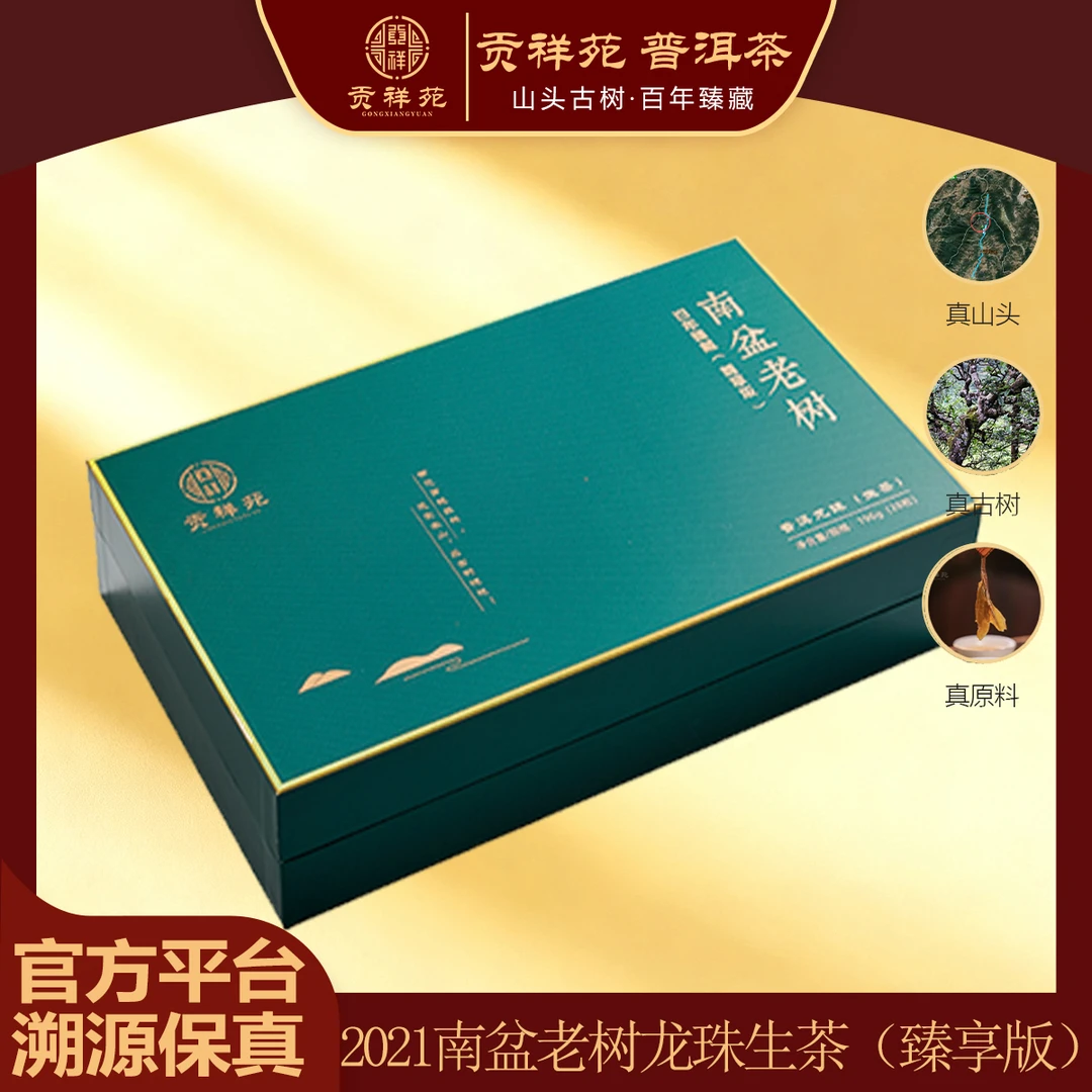【贡祥苑】2021年正宗云南南盆老树普洱茶生茶龙珠送朋友礼盒装196g
