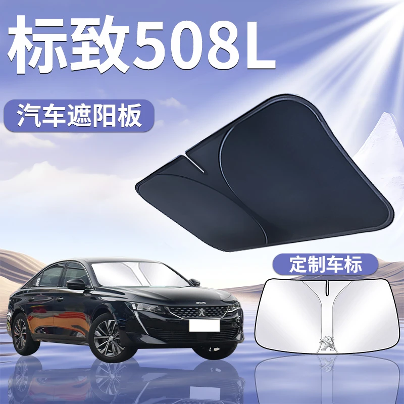 东风标致508L遮阳板罩伞帘挡防晒标志专用隔热前挡风玻璃汽车用品
