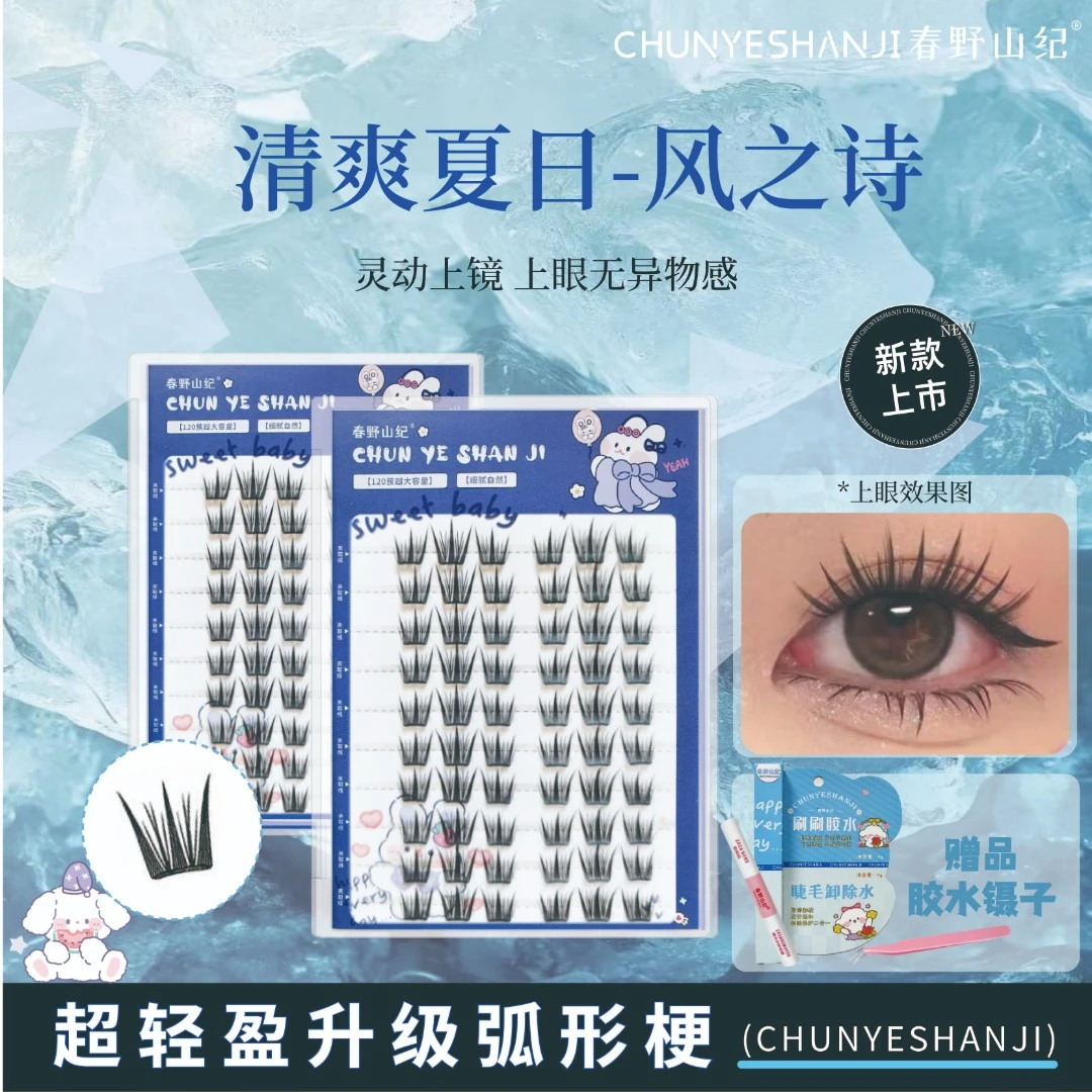 【春野山纪】夏日风之诗梦幻灵动分段式超软新款自然卷翘上眼爆品