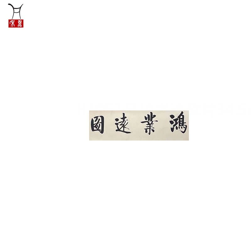 H1052书法软片34.5x135/4.1平尺