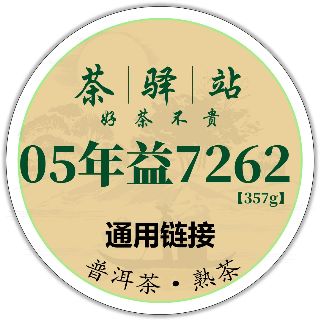 2005年益 7262（熟茶）357g一饼 505 普洱茶