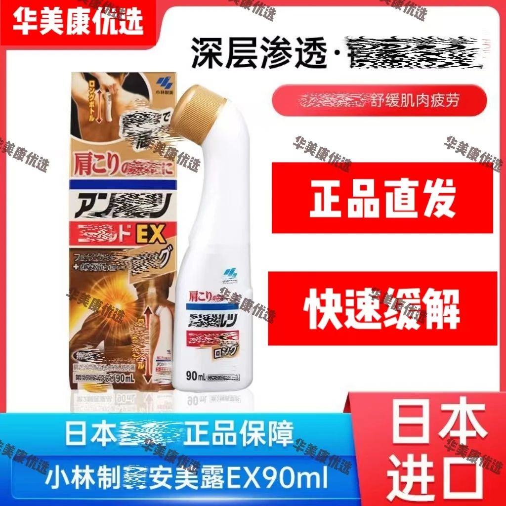日本小林制安美露EX涂抹液快速缓解肩颈腰腿关节肌肉90ml正品直发