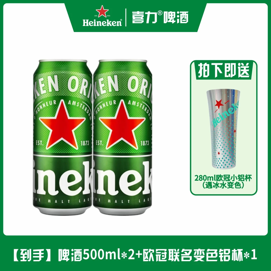 【粉丝专宠】喜力啤酒经典500ml*2听送小号欧冠网红精酿变色铝杯