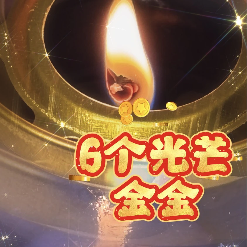 6个光芒金金蜡烛