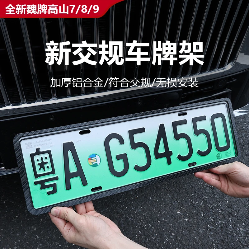 25款全新魏牌高山7/8/9车牌架新交规车牌托车牌框牌照框外饰改装