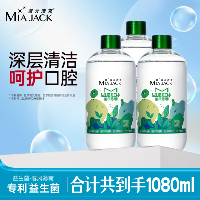 【清仓9月到期】蜜牙洁克益生菌漱口水清新口气0酒精温和不刺激