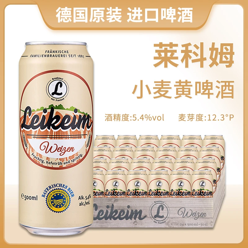 德国原装进口莱科姆小麦白啤酒500ml*24罐整件