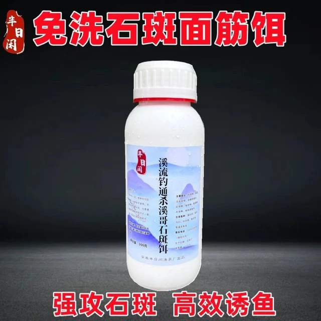 半日闲 溪流钓溪石斑饵料300g瓶装专攻石斑鱼马口溪哥长白条桃花