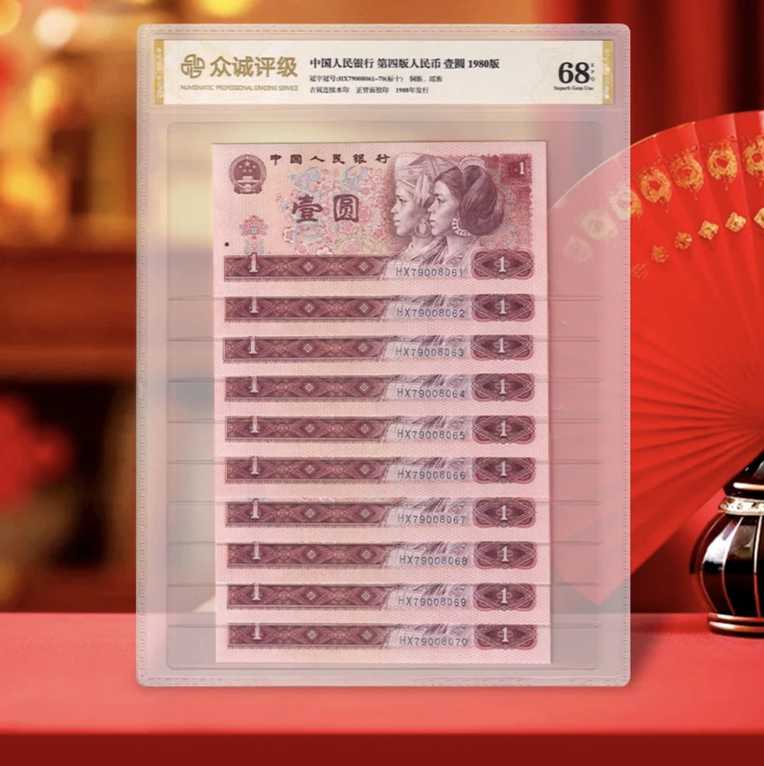 国评不指定评级公司--四版币801紫罗兰标十不挑号