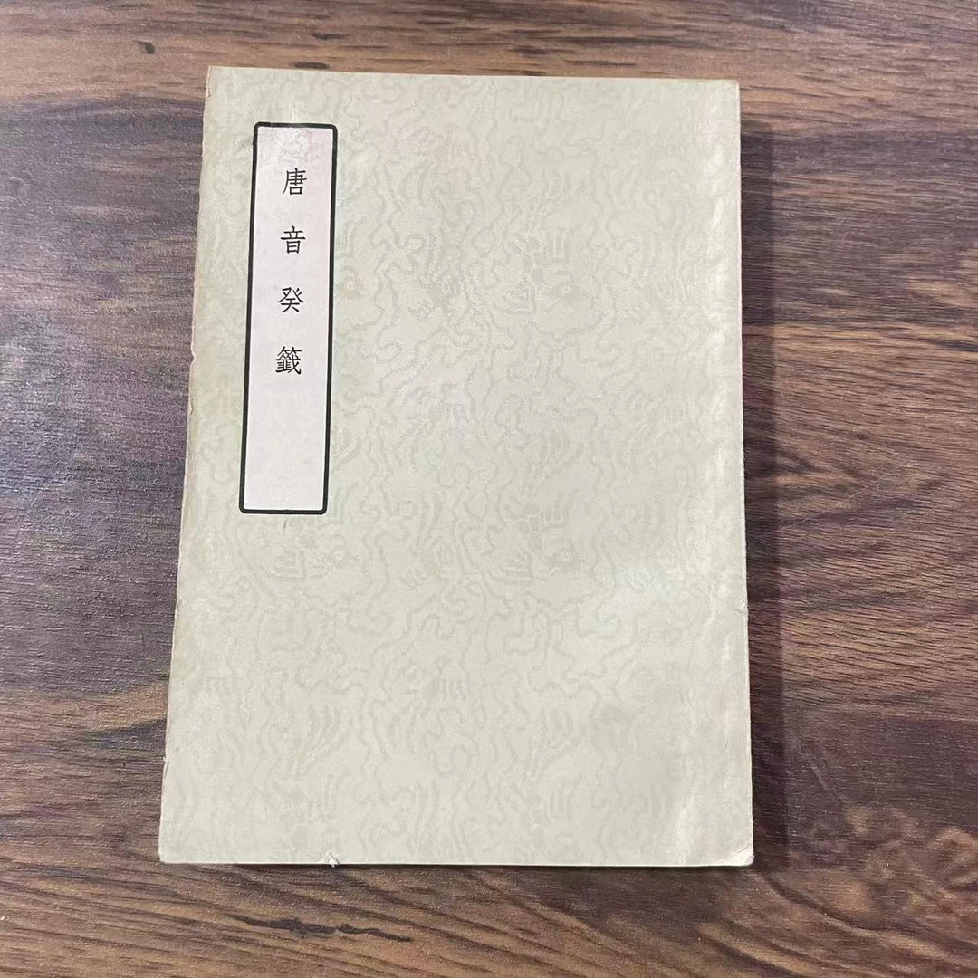 8新  唐音癸籖 二手书轻微瑕疵 品相以直播间为主