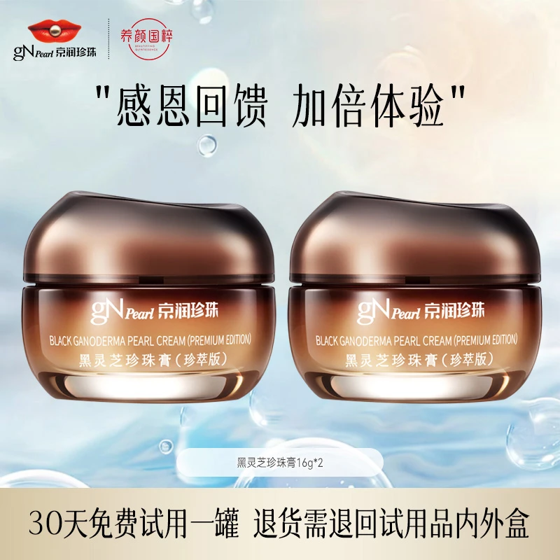 【京润珍珠】黑灵芝珍珠膏16g*2瓶保湿紧致护肤