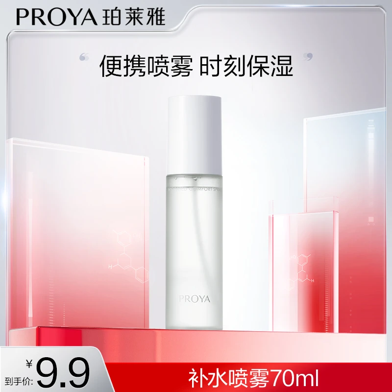 【很高兴专属】珀莱雅醒肤舒润喷雾补水保湿面部护肤品男女通用