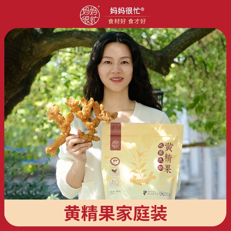 【展会机制返场】妈妈很忙 九蒸九晒黄精果500g 家庭装！
