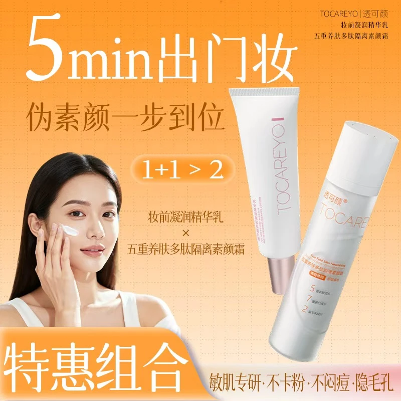【组合特惠】透可颜五重养肤素颜霜加妆前精华乳妆护合一两件套