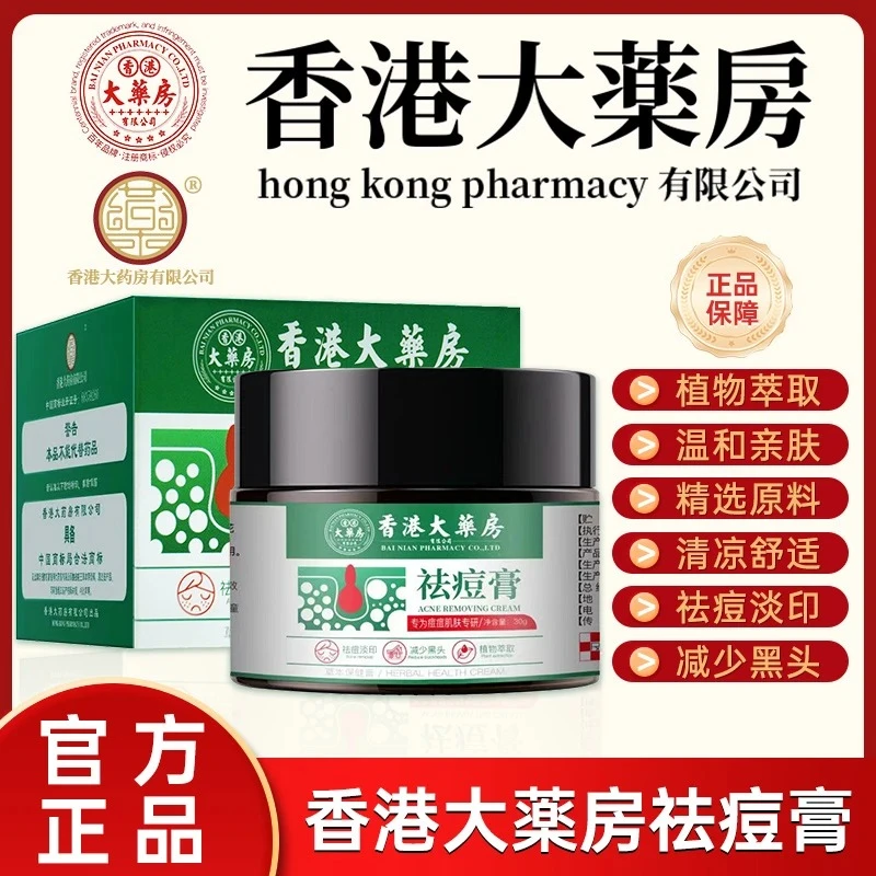 【香港大药房】草本植物祛痘膏青春姨妈熬夜痘粉刺黑头舒缓淡化痘印