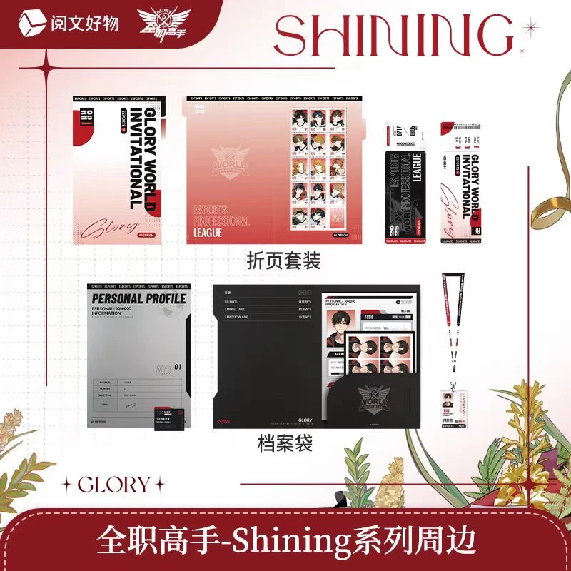 全职高手【SHINING系列】折页套装