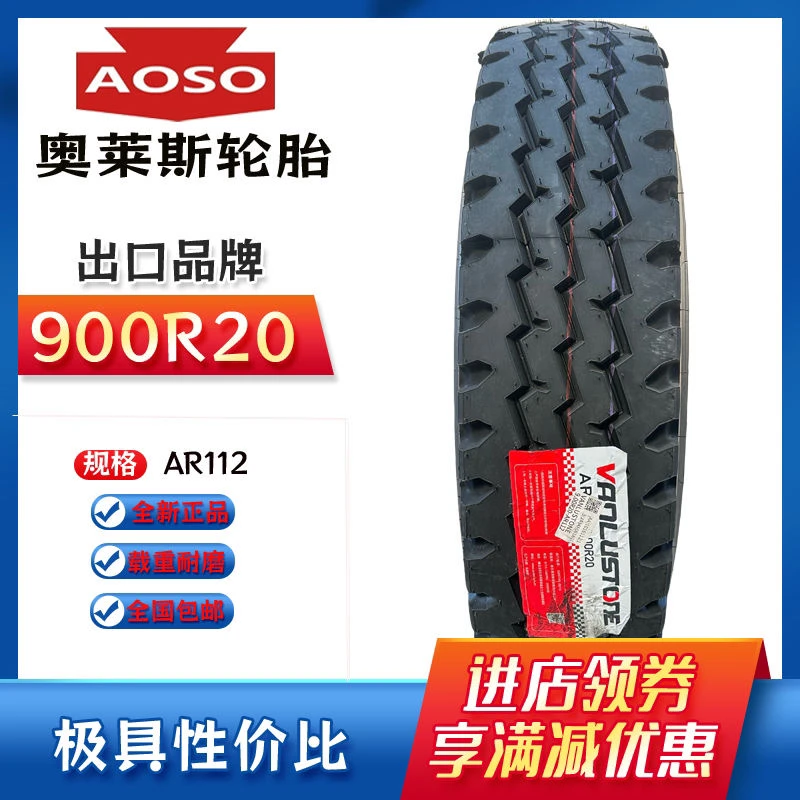 奥莱斯工厂900R20-16PR(带内胎)出口品牌VANLUSTONE 全钢丝轮胎
