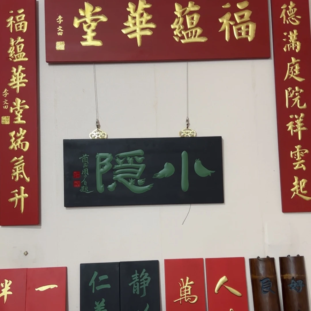 楠木李对联对联对联