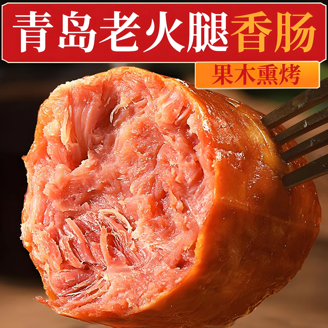 【商超同款】青岛老火腿即食地道特产果木烟熏烤大口吃肉青岛老火腿