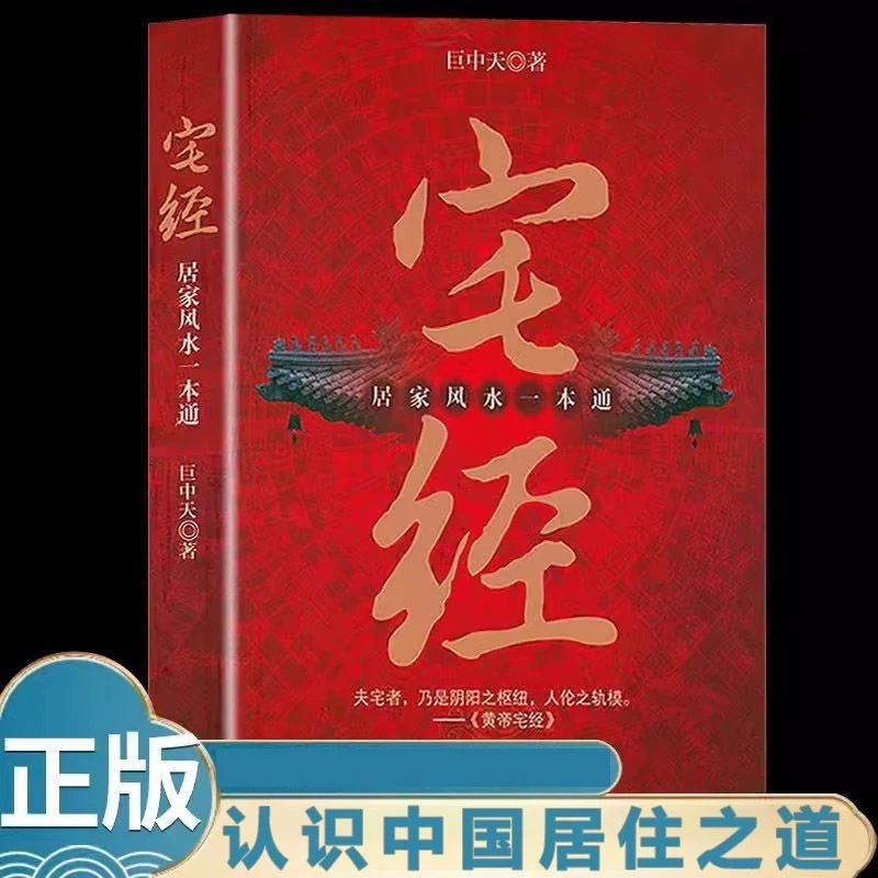 宅经:居家一本通黄帝宅经全书住宅设计布局规划家居摆放详解X