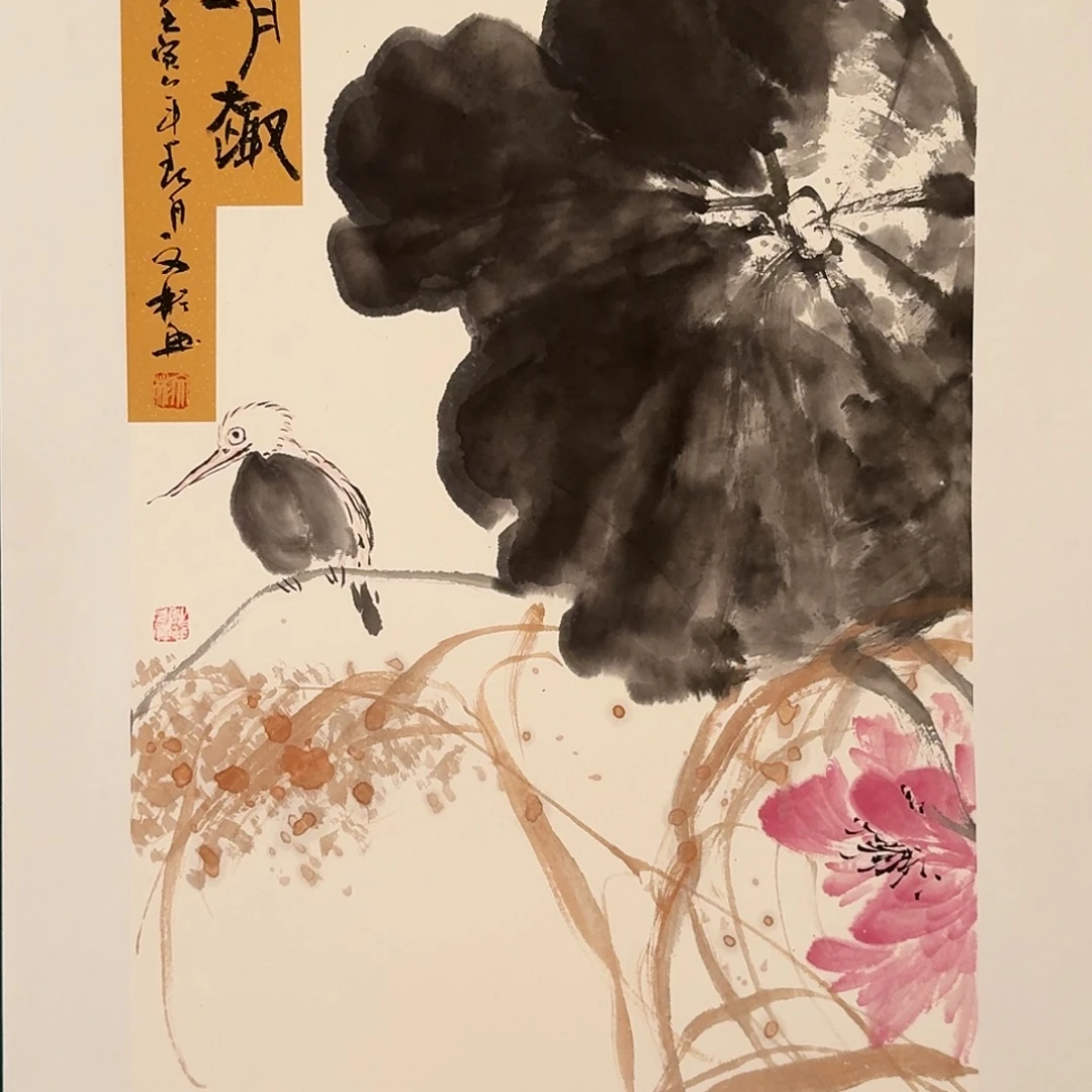 国画溥文彬老师的作品