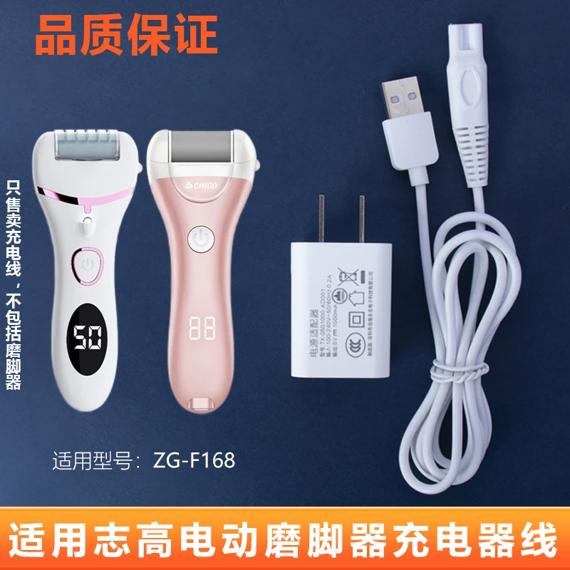 适用志高CHIGO电动磨脚器ZG-F168修足器去死皮老茧充电器线电源线