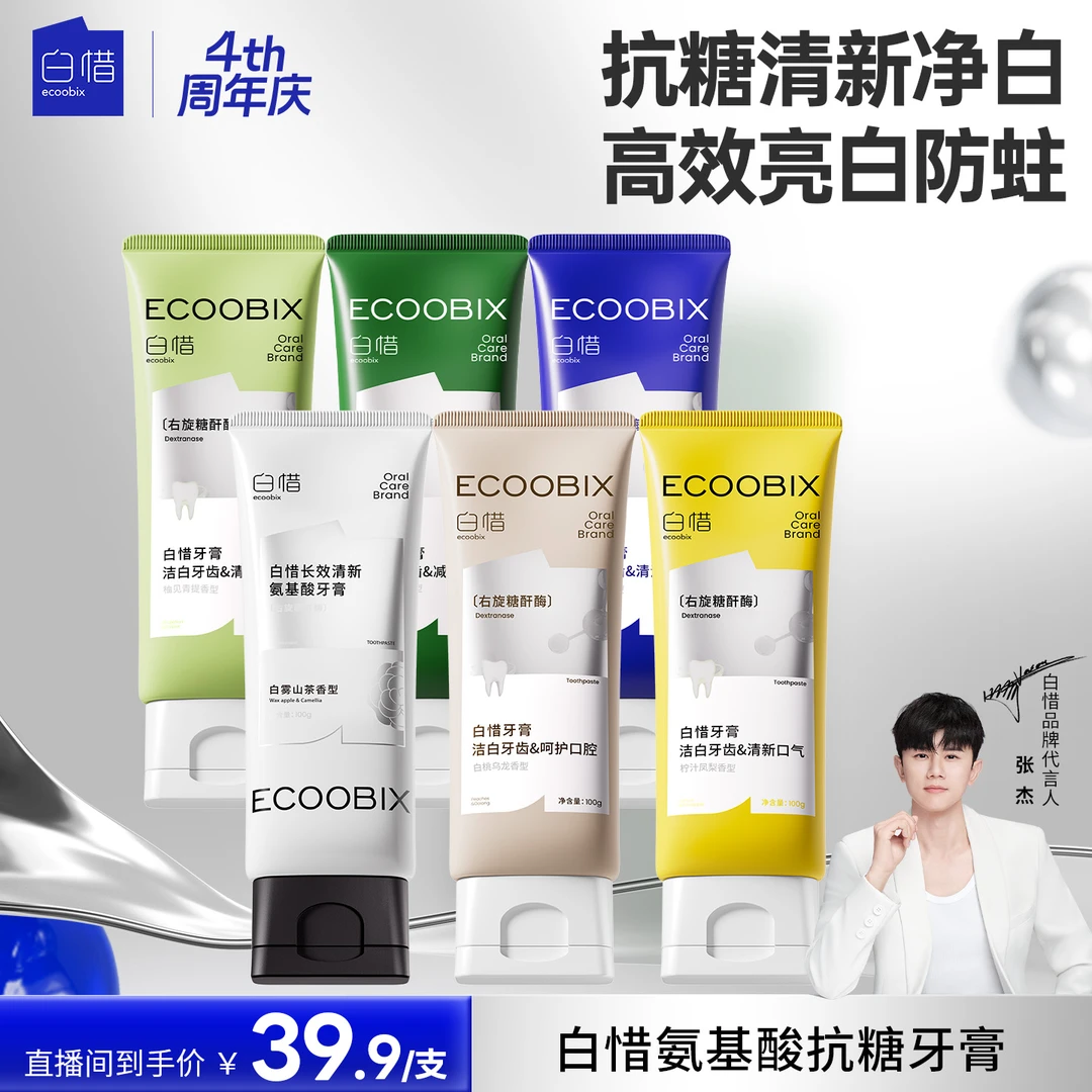 白惜氨基酸牙膏100g清新口气护龈持久留香修护抗糖mz