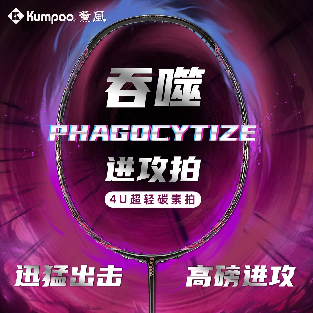 KUMPOO/薰风吞噬全碳素纤维羽毛球拍进攻型专业比赛耐打单拍礼盒