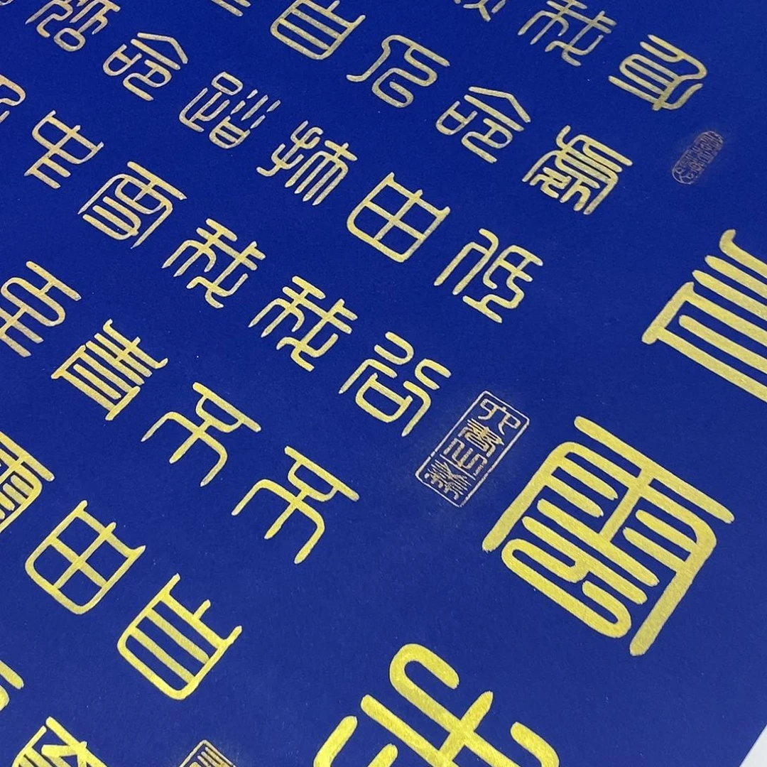 书法方篆青云志张老师