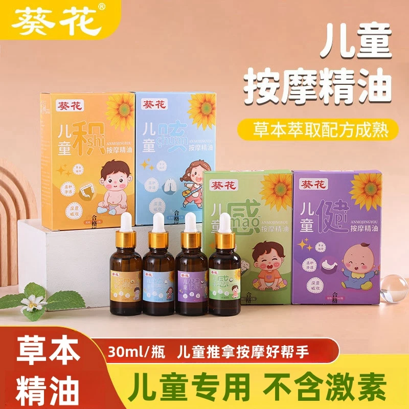 葵花儿童按摩精油调理脾胃小儿积食胀气抚触油感冒咳嗽草本婴儿油