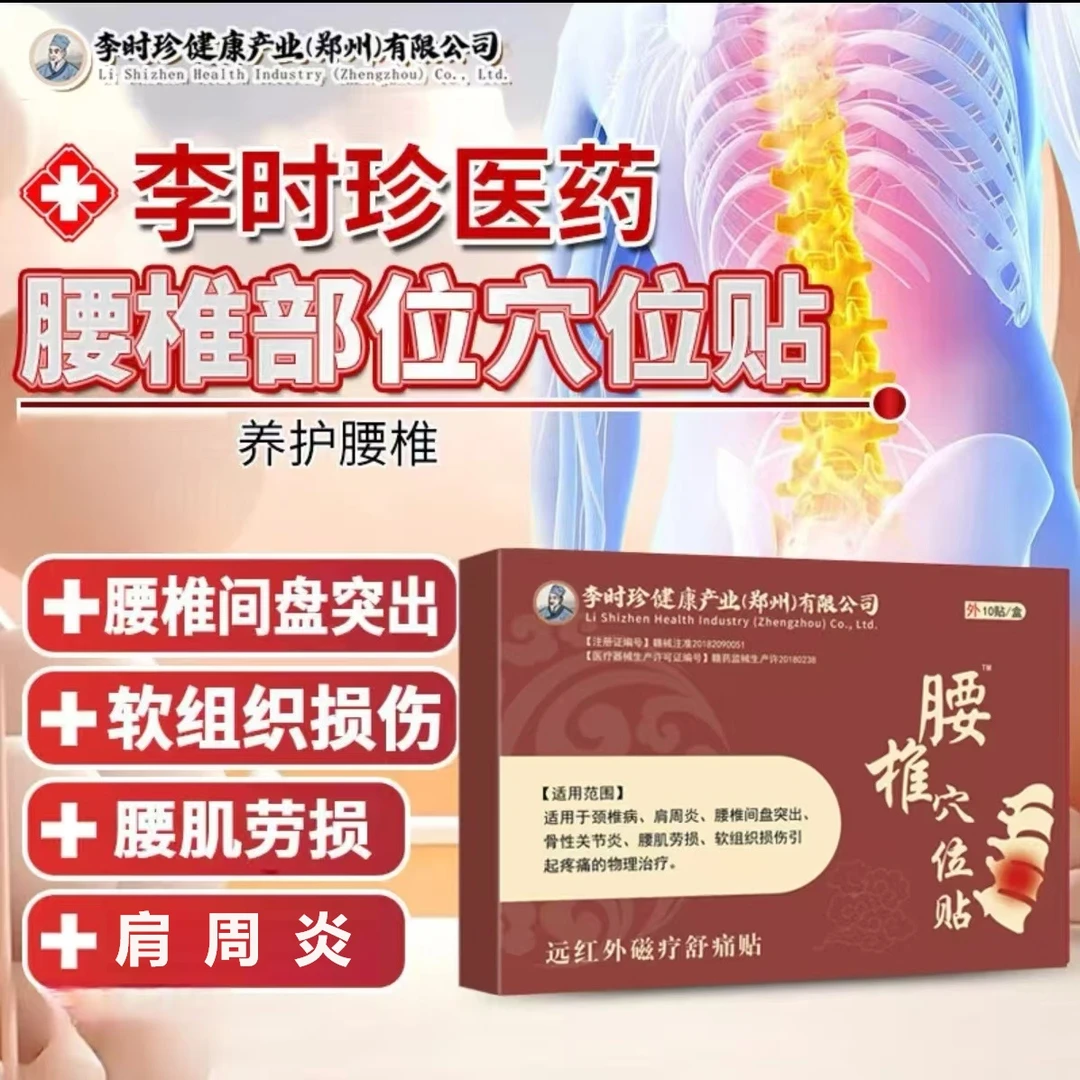 腰间盘突出远红外磁疗舒痛贴李时珍腰椎部位型颈椎病腰椎问题腰肌劳损扭转困难酸痛时珍济民腰椎部位型腰椎贴