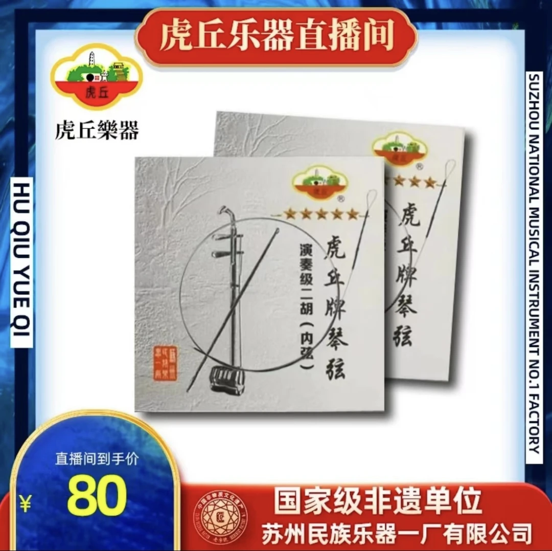 虎丘金章演奏级手工二胡琴弦高档工艺材质品质音质音色品牌