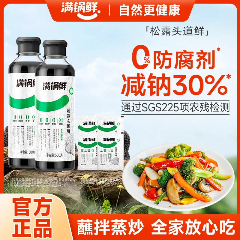 【满锅鲜】炒菜凉拌家用百搭调味汁美味鲜瓶装代替酱油