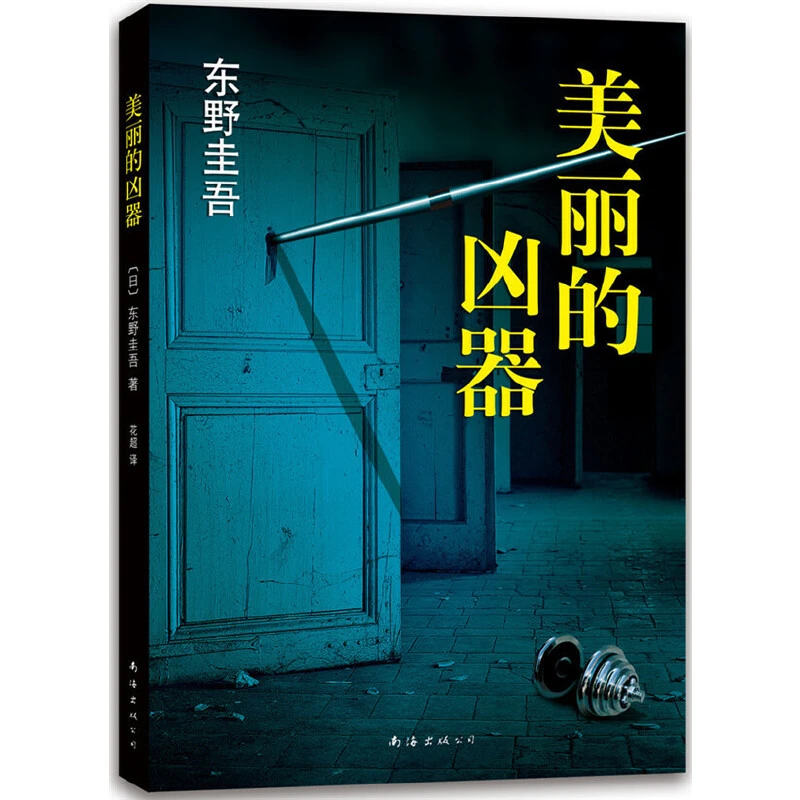 东野圭吾：美丽的凶器 图书