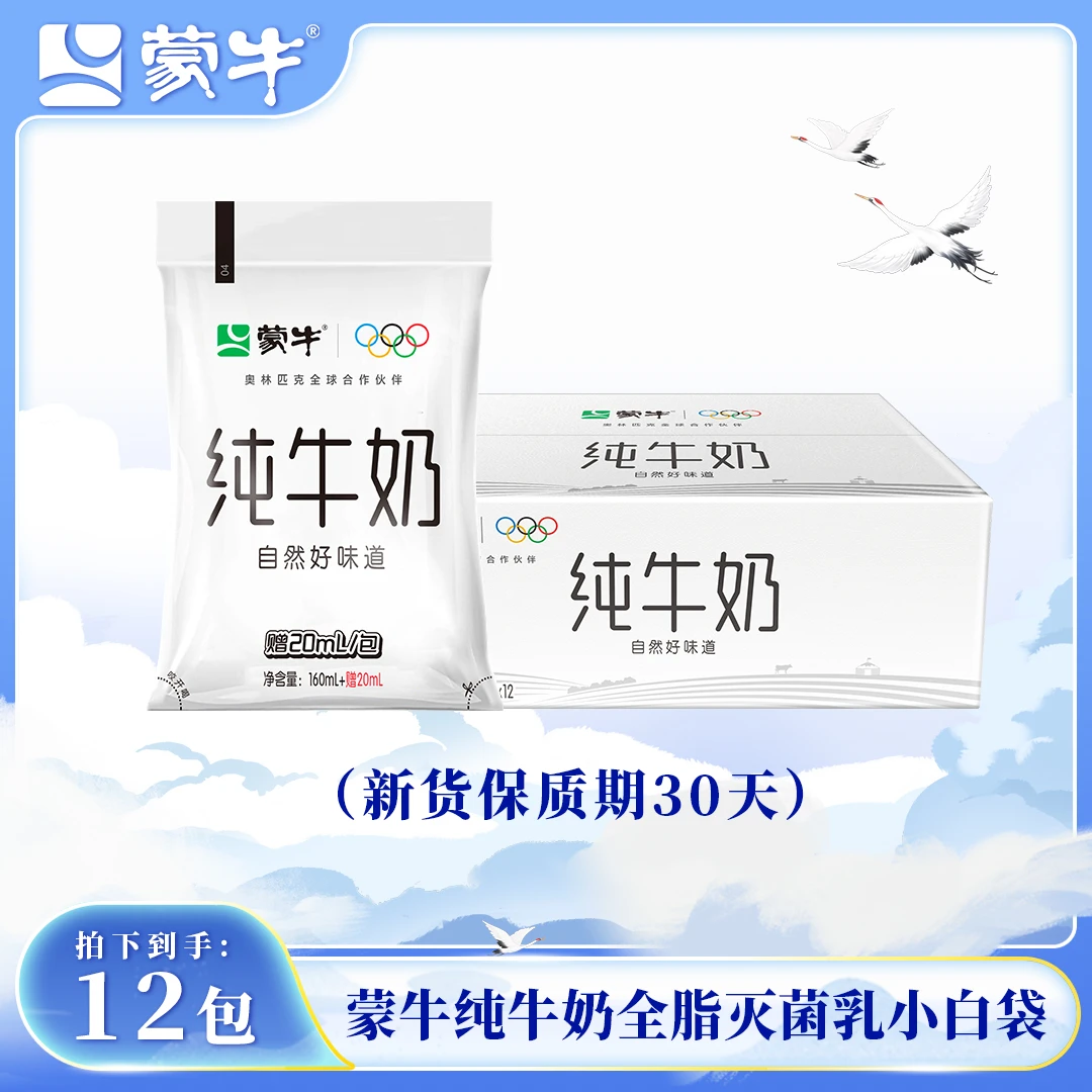 （12月15号左右产）蒙牛纯牛奶全脂灭菌乳小白袋180ml×12包