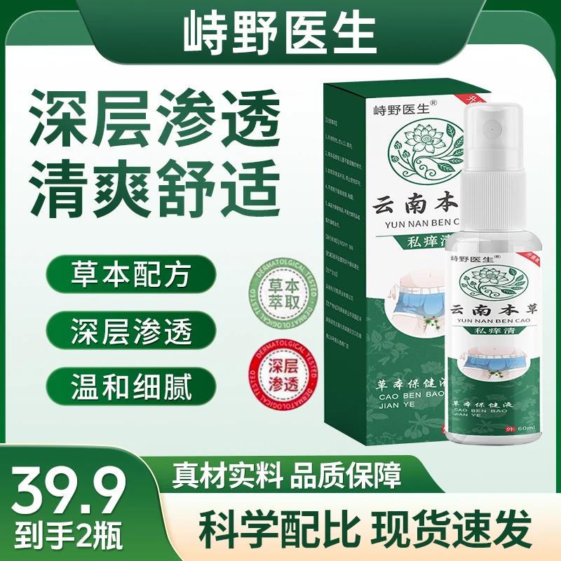 【品质保证】深层渗透清爽舒适温和细腻私痒清草本保健液JR-1