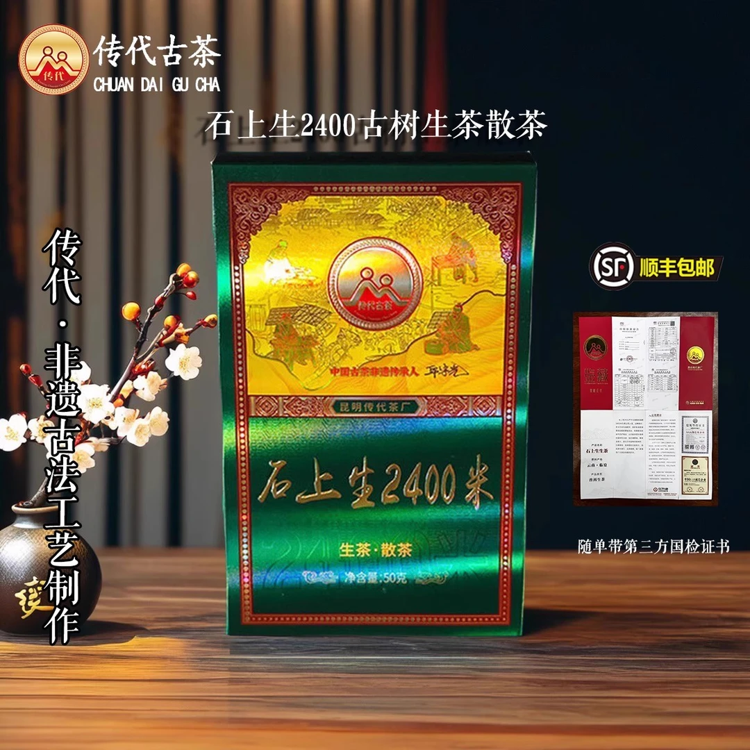 传代 24年石上生2400米300年以上特级古树生茶散茶50克/盒